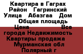 Квартира в Гаграх › Район ­ Гагринский › Улица ­ Абазгаа › Дом ­ 57/2 › Общая площадь ­ 56 › Цена ­ 3 000 000 - Все города Недвижимость » Квартиры продажа   . Мурманская обл.,Полярный г.